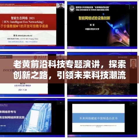 老黃前沿科技專(zhuān)題演講，探索創(chuàng)新之路，引領(lǐng)未來(lái)科技潮流