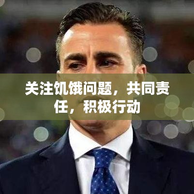 關注饑餓問題，共同責任，積極行動