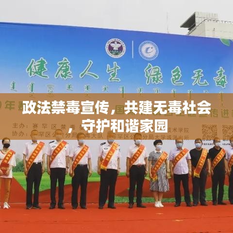政法禁毒宣傳，共建無(wú)毒社會(huì)，守護(hù)和諧家園