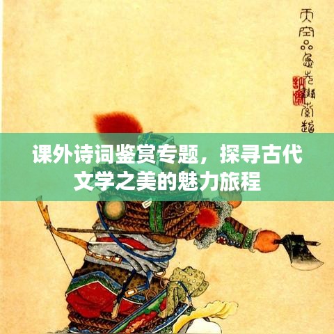 課外詩詞鑒賞專題，探尋古代文學(xué)之美的魅力旅程