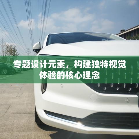 專(zhuān)題設(shè)計(jì)元素，構(gòu)建獨(dú)特視覺(jué)體驗(yàn)的核心理念