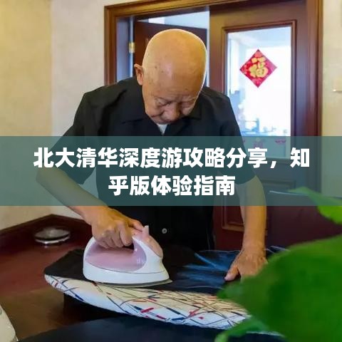 北大清華深度游攻略分享，知乎版體驗(yàn)指南