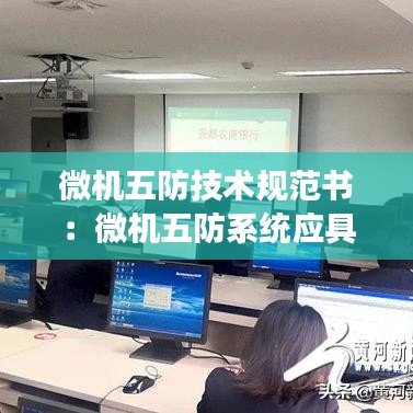微機(jī)五防技術(shù)規(guī)范書：微機(jī)五防系統(tǒng)應(yīng)具備哪些功能 