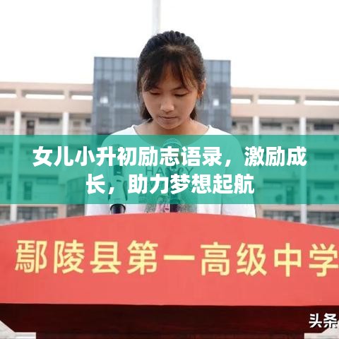 女兒小升初勵(lì)志語(yǔ)錄，激勵(lì)成長(zhǎng)，助力夢(mèng)想起航