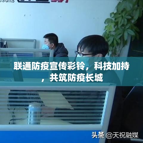 聯(lián)通防疫宣傳彩鈴，科技加持，共筑防疫長(zhǎng)城