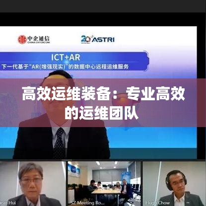 高效運(yùn)維裝備：專(zhuān)業(yè)高效的運(yùn)維團(tuán)隊(duì) 