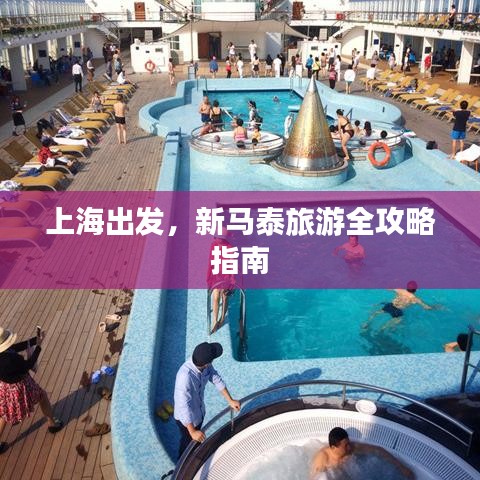 上海出發(fā)，新馬泰旅游全攻略指南