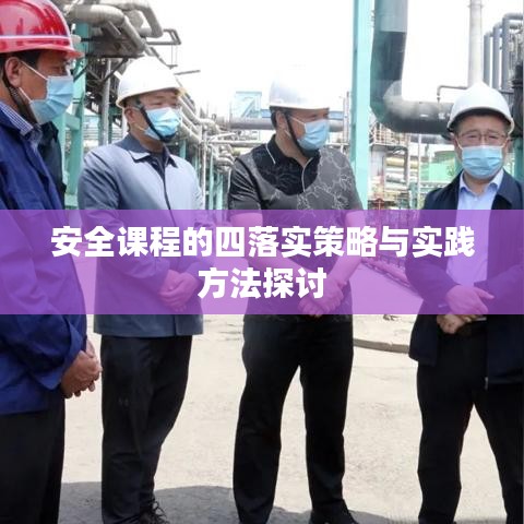安全課程的四落實(shí)策略與實(shí)踐方法探討