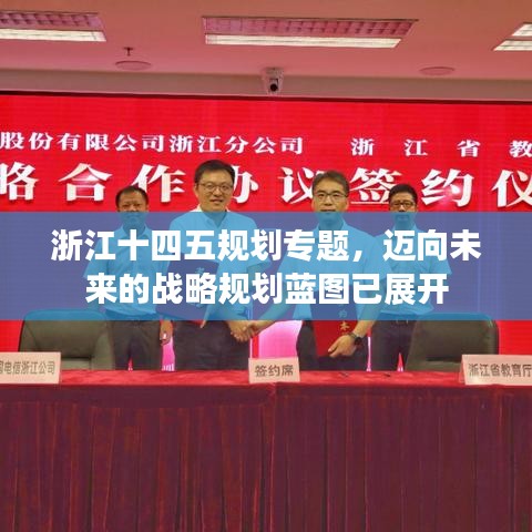浙江十四五規(guī)劃專(zhuān)題，邁向未來(lái)的戰(zhàn)略規(guī)劃藍(lán)圖已展開(kāi)