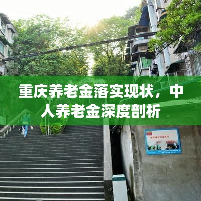 重慶養(yǎng)老金落實現(xiàn)狀，中人養(yǎng)老金深度剖析
