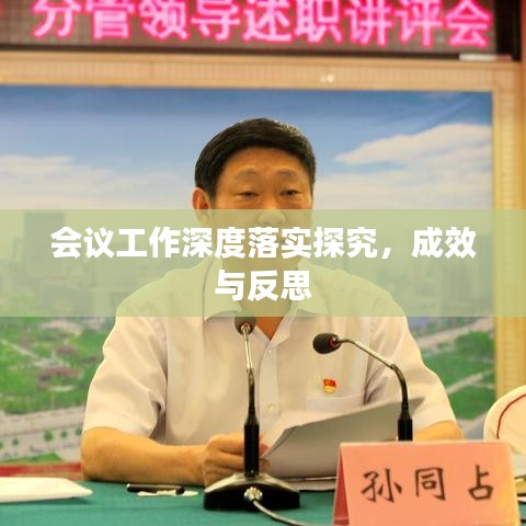 會議工作深度落實探究，成效與反思