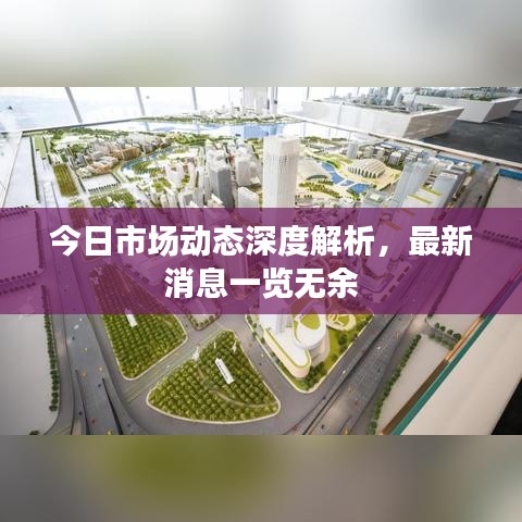 今日市場動(dòng)態(tài)深度解析，最新消息一覽無余
