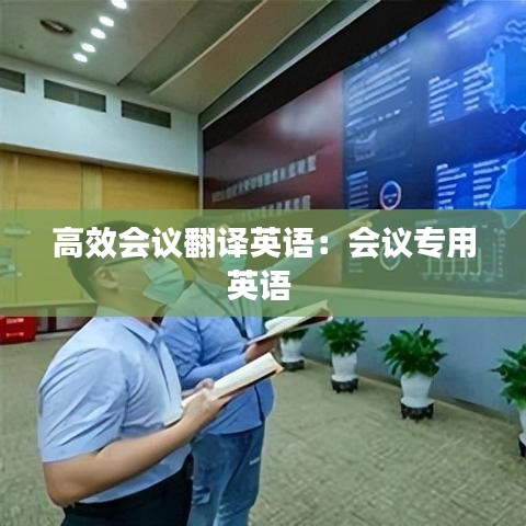 高效會(huì)議翻譯英語：會(huì)議專用英語 