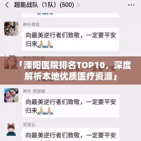 「溧陽醫(yī)院排名TOP10，深度解析本地優(yōu)質(zhì)醫(yī)療資源」