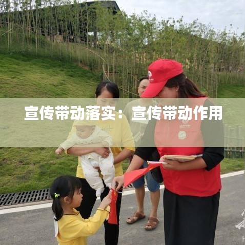 宣傳帶動(dòng)落實(shí)：宣傳帶動(dòng)作用 
