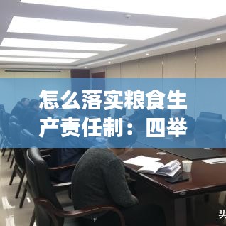 怎么落實糧食生產(chǎn)責(zé)任制：四舉措抓好糧食生產(chǎn) 