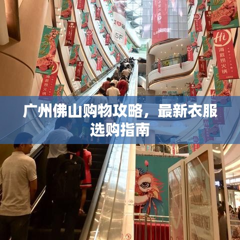 廣州佛山購物攻略，最新衣服選購指南