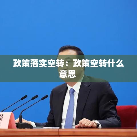 政策落實(shí)空轉(zhuǎn)：政策空轉(zhuǎn)什么意思 