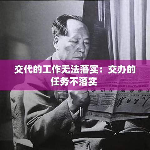 交代的工作無(wú)法落實(shí)：交辦的任務(wù)不落實(shí) 