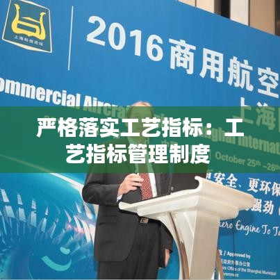 嚴(yán)格落實工藝指標(biāo)：工藝指標(biāo)管理制度 