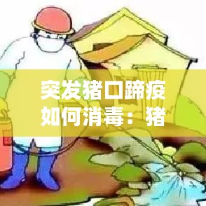 突發(fā)豬口蹄疫如何消毒：豬口蹄疫最佳的消毒藥 