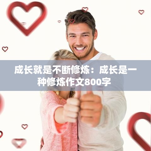 成長就是不斷修煉：成長是一種修煉作文800字 