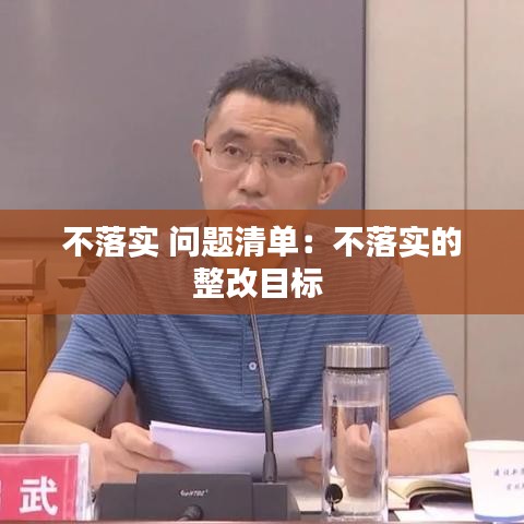不落實 問題清單：不落實的整改目標(biāo) 