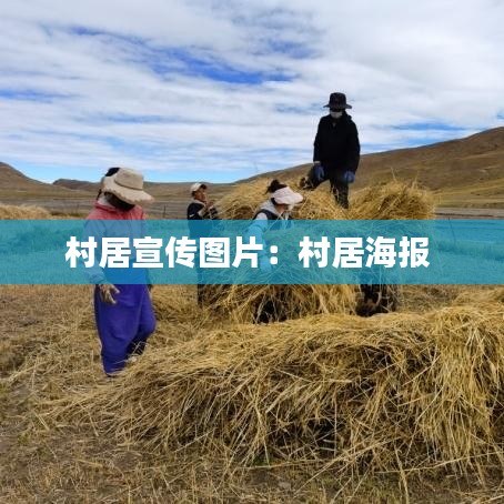 村居宣傳圖片：村居海報(bào) 