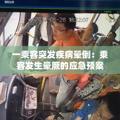 一乘客突發(fā)疾病暈倒：乘客發(fā)生暈厥的應(yīng)急預(yù)案 