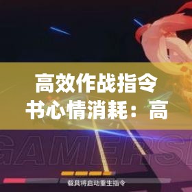 高效作戰(zhàn)指令書心情消耗：高級作戰(zhàn)指令書 