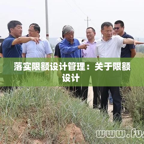 落實限額設(shè)計管理：關(guān)于限額設(shè)計 