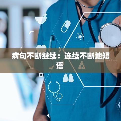 病句不斷繼續(xù)：連續(xù)不斷地短語(yǔ) 