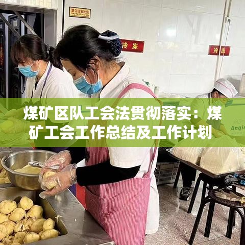 煤礦區(qū)隊(duì)工會(huì)法貫徹落實(shí)：煤礦工會(huì)工作總結(jié)及工作計(jì)劃 