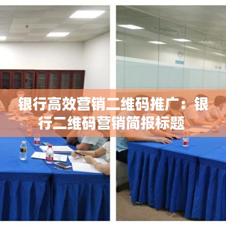 銀行高效營(yíng)銷(xiāo)二維碼推廣：銀行二維碼營(yíng)銷(xiāo)簡(jiǎn)報(bào)標(biāo)題 