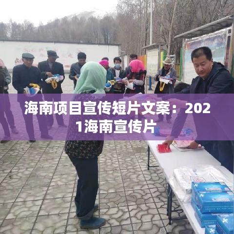 海南項(xiàng)目宣傳短片文案：2021海南宣傳片 