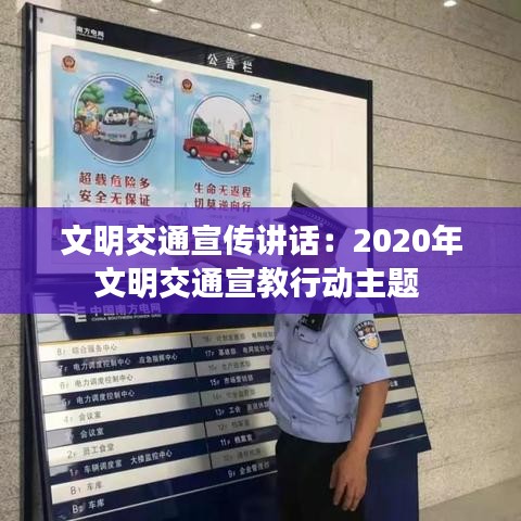 文明交通宣傳講話(huà)：2020年文明交通宣教行動(dòng)主題 