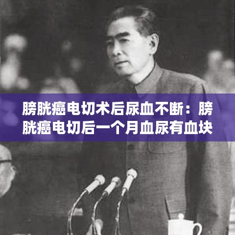 膀胱癌電切術(shù)后尿血不斷：膀胱癌電切后一個月血尿有血塊,腰疼 