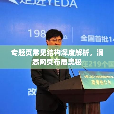 專題頁(yè)常見(jiàn)結(jié)構(gòu)深度解析，洞悉網(wǎng)頁(yè)布局奧秘