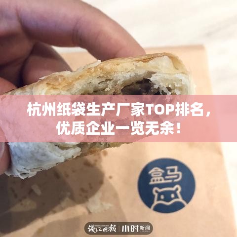 杭州紙袋生產(chǎn)廠家TOP排名，優(yōu)質(zhì)企業(yè)一覽無(wú)余！