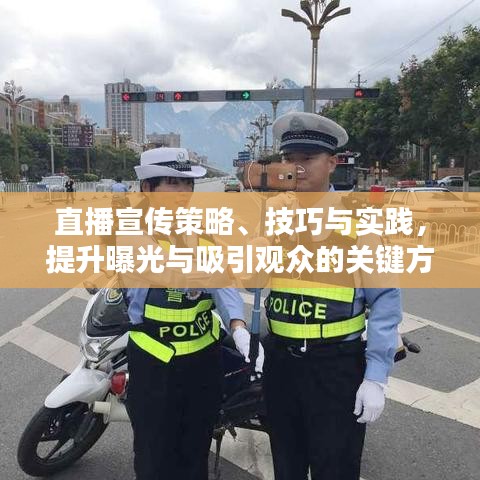 直播宣傳策略、技巧與實踐，提升曝光與吸引觀眾的關(guān)鍵方法