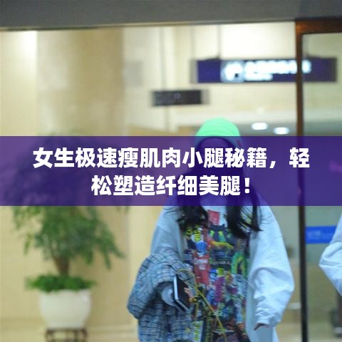 女生極速瘦肌肉小腿秘籍，輕松塑造纖細(xì)美腿！