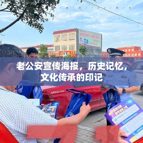 老公安宣傳海報，歷史記憶，文化傳承的印記