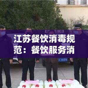 江蘇餐飲消毒規(guī)范：餐飲服務消毒 