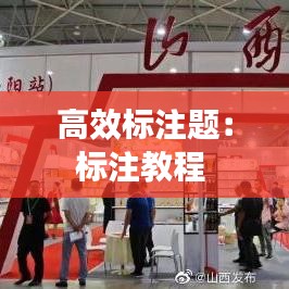 高效標(biāo)注題：標(biāo)注教程 