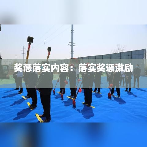 獎(jiǎng)懲落實(shí)內(nèi)容：落實(shí)獎(jiǎng)懲激勵(lì) 