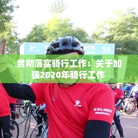 貫徹落實(shí)騎行工作：關(guān)于加強(qiáng)2020年騎行工作 