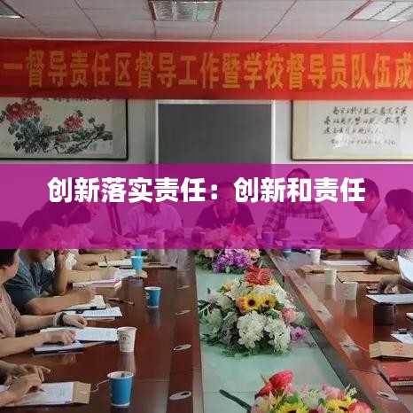 創(chuàng)新落實(shí)責(zé)任：創(chuàng)新和責(zé)任 