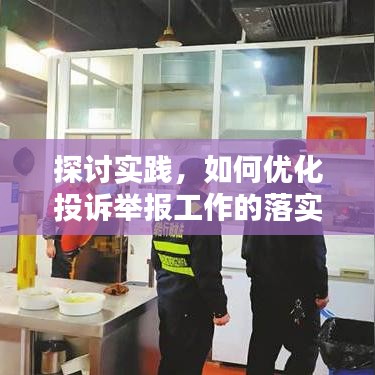 探討實(shí)踐，如何優(yōu)化投訴舉報(bào)工作的落實(shí)與執(zhí)行