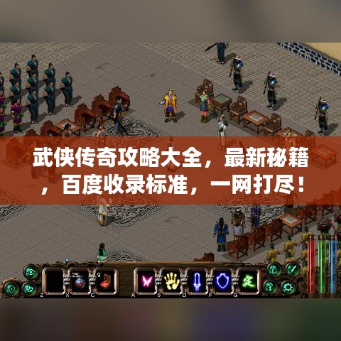 武俠傳奇攻略大全，最新秘籍，百度收錄標(biāo)準(zhǔn)，一網(wǎng)打盡！