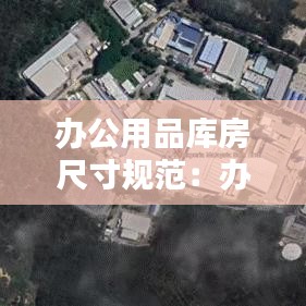 辦公用品庫房尺寸規(guī)范：辦公室?guī)旆?